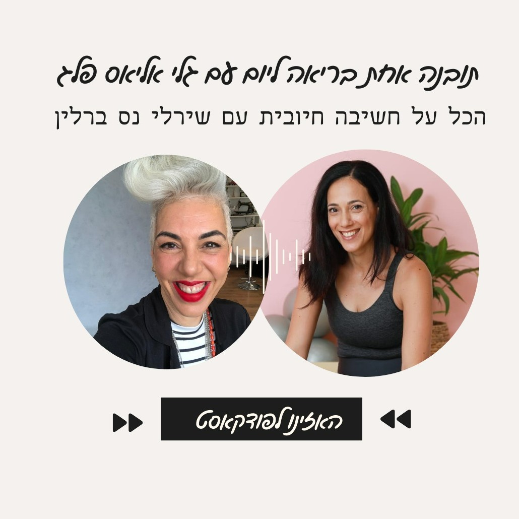 הכל על חשיבה חיובית עם שירלי נס ברלין