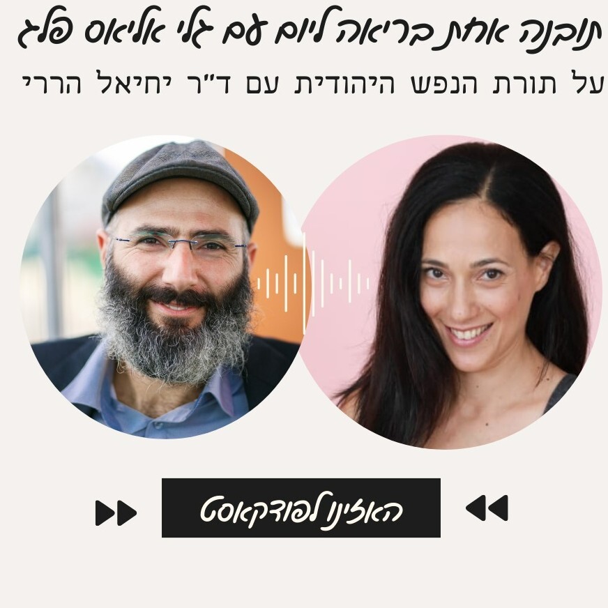 על תורת הנפש היהודית עם ד"ר יחיאל הררי