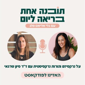 פרק 25 - על נרקסיזם והורות נרקסיסטית עם ד"ר סיון שרגאי