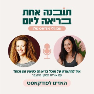 פרק 26 - איך להתארגן על אוכל בריא גם כשאין זמן וכוח עם איריס פסקין אינגבר