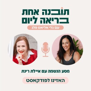 פרק 27 - מסע הנשמה עם איילת רינת