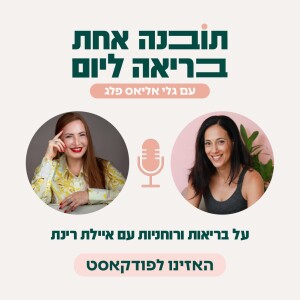 פרק 28 - על בריאות ורוחניות עם איילת רינת
