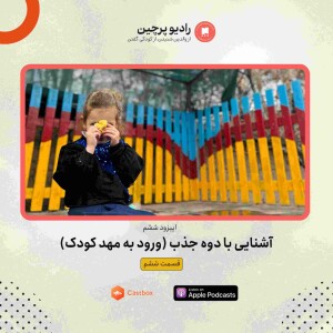 آشنایی با دوره جذب (ورود به مهد کودک)- قسمت ششم