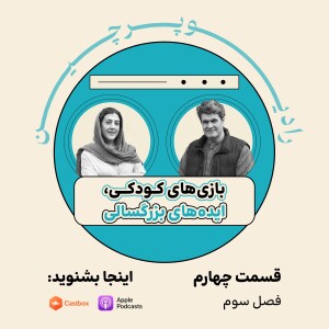 بازیهای کودکی، ایده های بزرگسالی