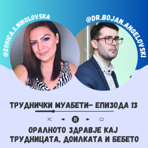 Труднички Муабети- Oралното здравје кај трудницата, доилката и бебето- Епизода 13