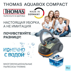 Пылесос THOMAS AquaBox Compact