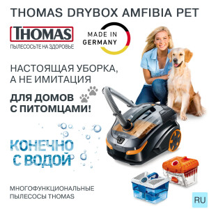 Моющий пылесос THOMAS DryBox Amfibia Pet