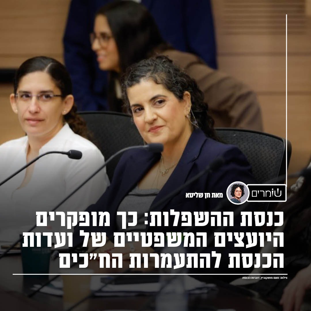 כנסת ההשפלות: כך מופקרים היועצים המשפטיים של ועדות הכנסת להתעמרות הח"כים כנסת ההשפלות: כך מופקרים היועצים המשפטיים של ועדות הכנסת להתעמרות הח"כים