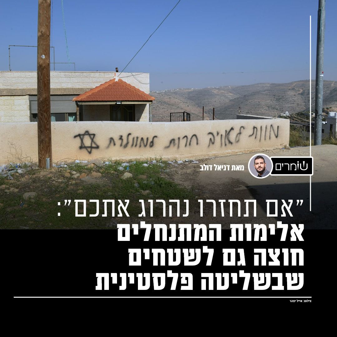 אלימות המתנחלים חוצה גם לשטחים שבשליטה פלסטינית: "אם תחזרו נהרוג אתכם" אלימות המתנחלים חוצה גם לשטחים שבשליטה פלסטינית: "אם תחזרו נהרוג אתכם"