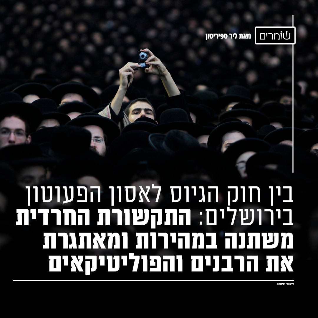 בין חוק הגיוס לאסון הפעוטון: התקשורת החרדית משתנה במהירות ומאתגרת את הרבנים והפוליטיקאים בין חוק הגיוס לאסון הפעוטון: התקשורת החרדית משתנה במהירות ומאתגרת את הרבנים והפוליטיקאים