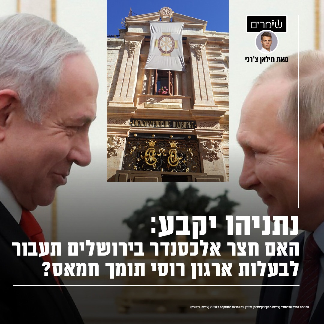 נתניהו יקבע: האם חצר אלכסנדר בירושלים תעבור לבעלות ארגון רוסי תומך חמאס?