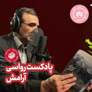 پادکست رواسی - فصل اول - قسمت دوم