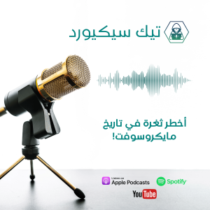 أخطر ثغرة في تاريخ مايكروسوفت: قصة EternalBlue