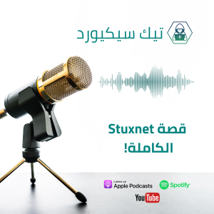 كيف فلاشة واحدة عطّلت برنامج إيران النووي؟ قصة Stuxnet الكاملة! ☢️
