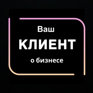 Как эксперту из любой ниши повысить доход от бизнеса. Крик души клиента