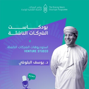 استوديوهات الشركات الناشئة | الحلقة التاسعة