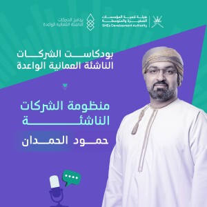 منظومة الشركات الناشئة | الحلقة السابعة