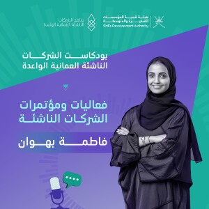 فعاليات ومؤتمرات الشركات الناشئة| الحلقة الثامنة