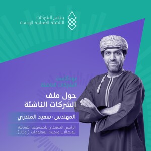 ملف الشركات الناشئة |الحلقة الأولى