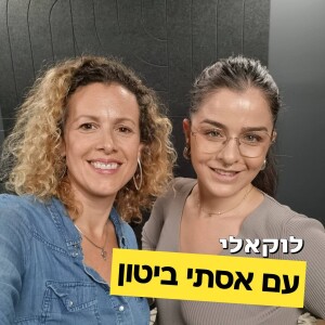 אסתי ביטון מדברת על יזמות, מוטיבציה, איזון בית-עבודה וניהול עסק מצליח. פרק #2 לוקאלי עם יפעת מורן-ריינברג