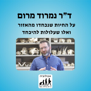 #50 ד"ר נמרוד מרום- החיות שנכחדו מהאזור ואלו שעלולות להיכחד