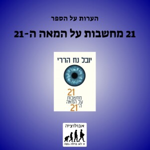 #33 עשרים ואחת מחשבות על המאה העשרים ואחת של יובל נח הררי