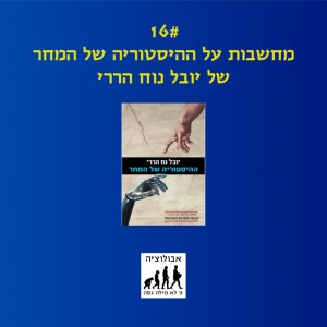 #16 מחשבות על ההיסטוריה של המחר של יובל נח הררי