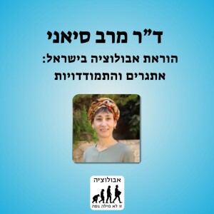 #32 ד"ר מרב סיאני- הוראת אבולוציה בישראל: אתגרים והתמודדויות