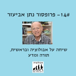 #14 פרופ' נתן אביעזר- איך תורת האבולוציה מסתדרת עם פרשת בראשית