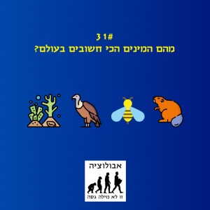 #31 מהם המינים הכי חשובים בעולם?