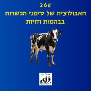 #26 האבולוציה של סימני הכשרות בבהמות וחיות