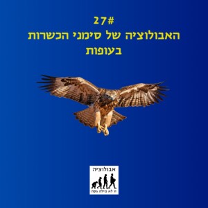 #27 האבולוציה של סימני הכשרות בעופות