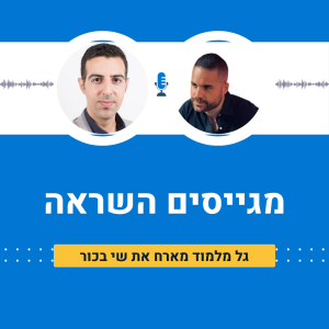 גל מלמוד מארח את שי בכור