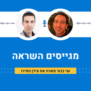 שי בכור מארח את עידן טפירו