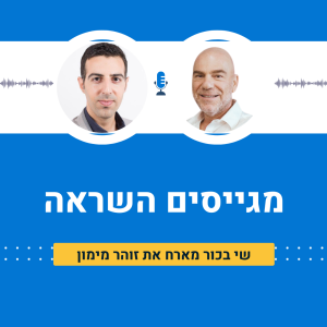 שי בכור מארח את זוהר מימון