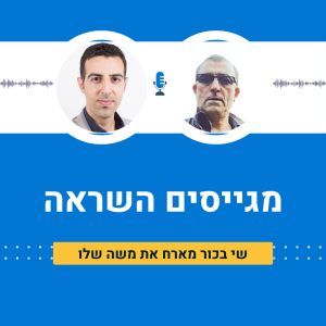 שי בכור מארח את משה שלו