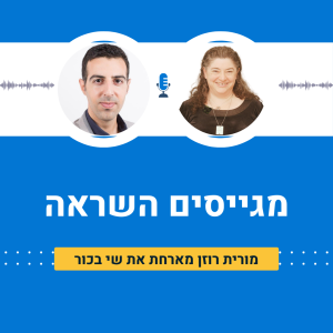 מורית רוזן מארחת את שי בכור