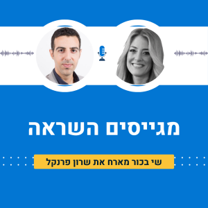 שי בכור מארוח את שרון פרנקל