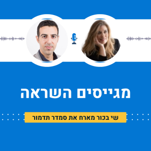 שי בכור מארח את סמדר תדמור