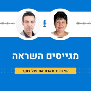 שי בכור מארח את פול צוקר