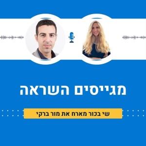 שי בכור מארח את מור ברקי