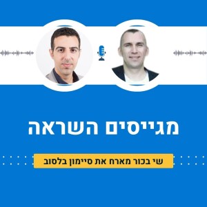 שי בכור מארח את סיימון בלסוב