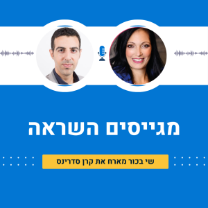 קרן סדרינס | גם למנהלים מגיע ייצוג