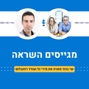שי בכור מארח את מירי גל ועודד רוזנבלום