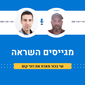 שי בכור מארח את רוני קום