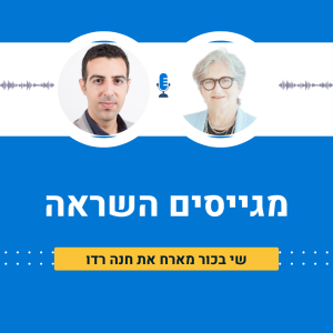 שי בכור מארח את חנה רדו