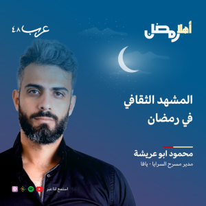 بودكاست ”أهلًا رمضان” | لماذا تجذبنا الدراما الرمضانية؟