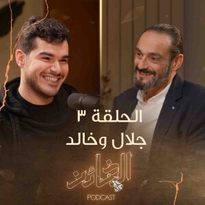 خالد شباط و جلال شموط | بودكاست الخائن