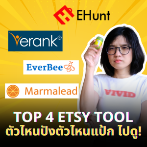 4 เครื่องมือ Etsy ที่ต้องรู้! สอนใช้ Everbee, Erank, Marmalead, Ehunt | ขี้เกียจศาสตร์ PODCAST EP42