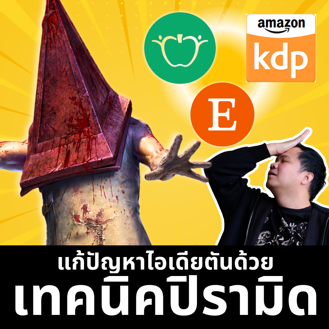 เทคนิคปิรามิด ไม้ตายของคนทำ Digital Product! | ขี้เกียจศาสตร์ EP43